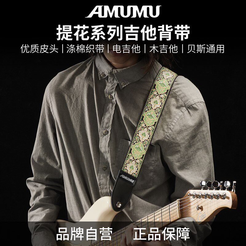 AMUMU高端刺绣吉他背带舒适耐用木吉他电吉他贝斯琴带肩带男女生