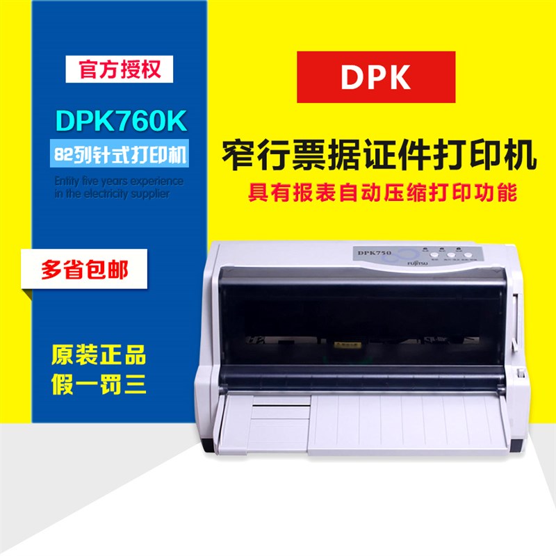 DPK760K打印机快递单税票据增值税控24针平推连打针式原装