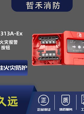 四川久远防爆手报JF-B313A-Ex手动火灾报警按钮本安防爆型手报