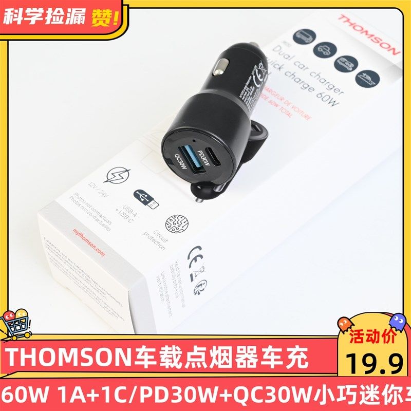 THOMSON车载点烟器车充60W 1A+1C PD30W+QC30W小巧迷你车载充电器