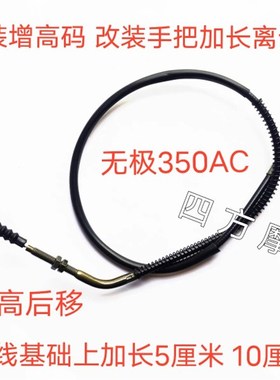 适用于LX300-9 无极350AC油门线 加装增高码 改装手把加长离合线