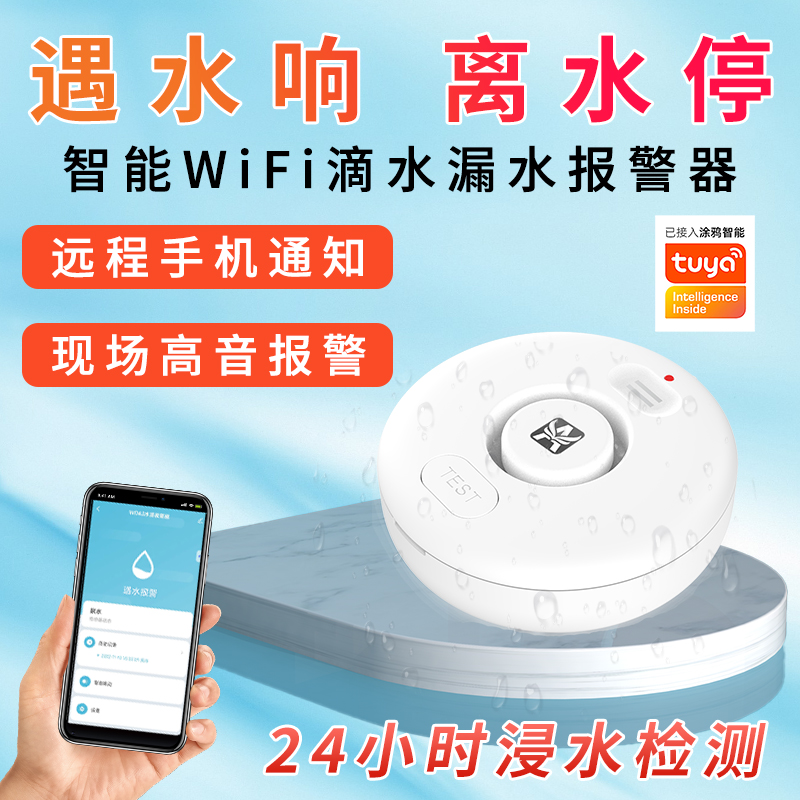 涂鸦漏水报警器wifi远程家用无线感应溢跑水满水缺水浸传感警报器