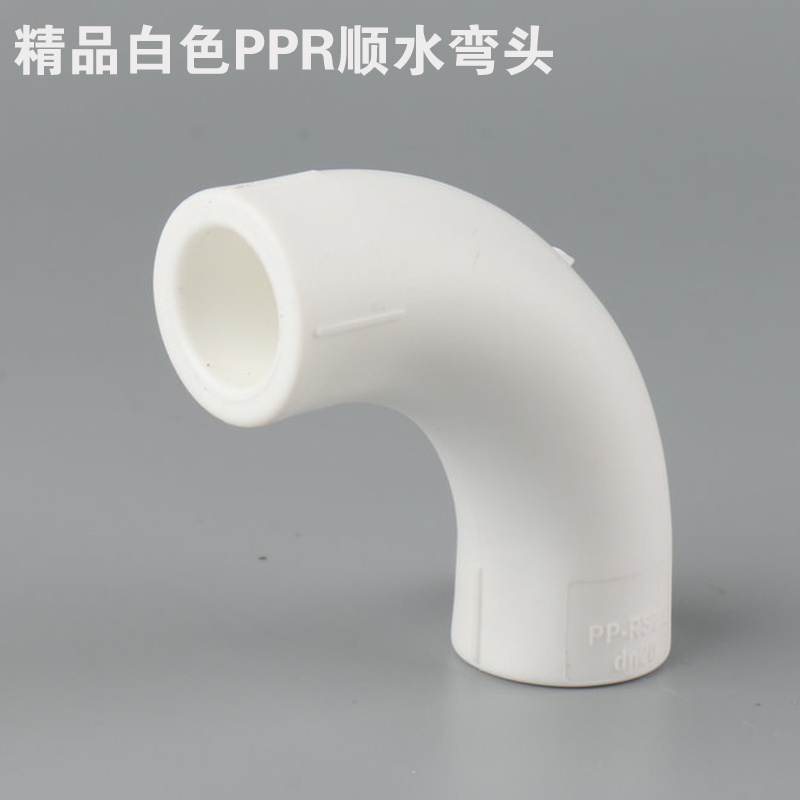 白色PPR顺水弯头20 25 32 4分 6分1寸大弯过桥月亮弯热熔管件接头