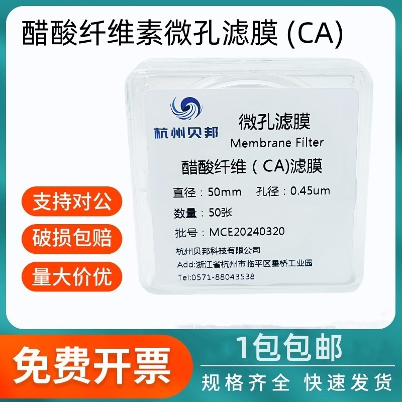 醋酸纤维素微孔滤膜  (CA)纤维膜47/50mm*022 045um50张/盒贝邦
