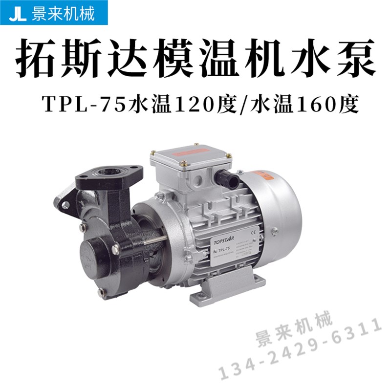 原装拓斯达模温机水泵TPL-75水封轴封油封120度160度