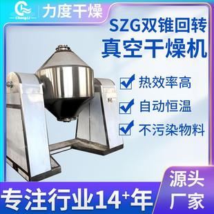 二氧化硅双锥回转真空干燥机现货供应氢氧化铝铜镍矿不锈钢烘干机