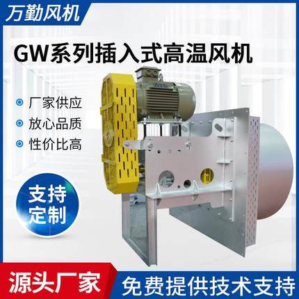 厂家供应5C插入式热循环离心风机GW插入式风机