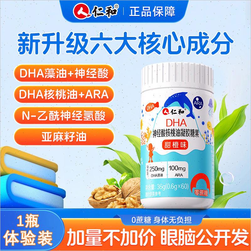 仁和DHA核桃油藻油神经酸儿童学生孕妇增强补脑记忆力官方官网*