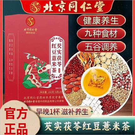 北京同仁堂红豆薏米茶湿气茶祛调茯苓理脾胃芡实赤小豆苦荞养生*