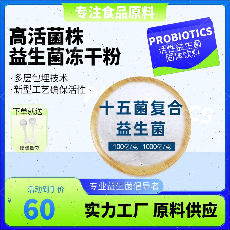 十五菌覆合益生菌高活性食品级冻干型益生菌粉乳酸菌固体饮料散*