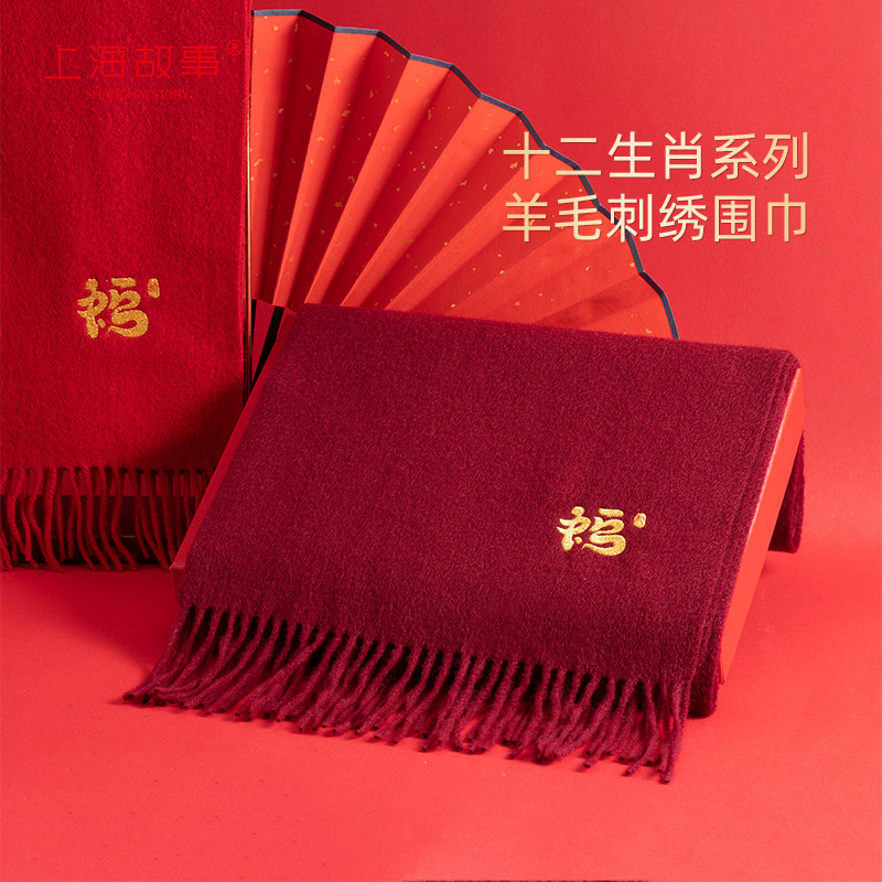 上海故事秋冬新款绵羊毛围巾十二生肖新年红色本命年送长辈礼盒装