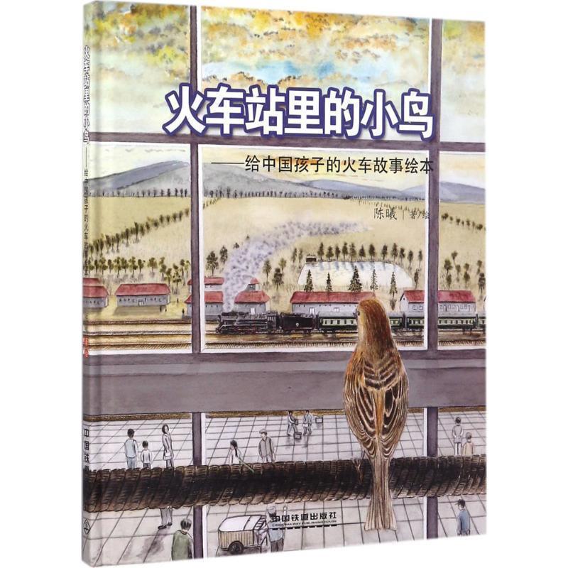 【正版书】 火车站里的小鸟 陈曦 中国铁道出版社