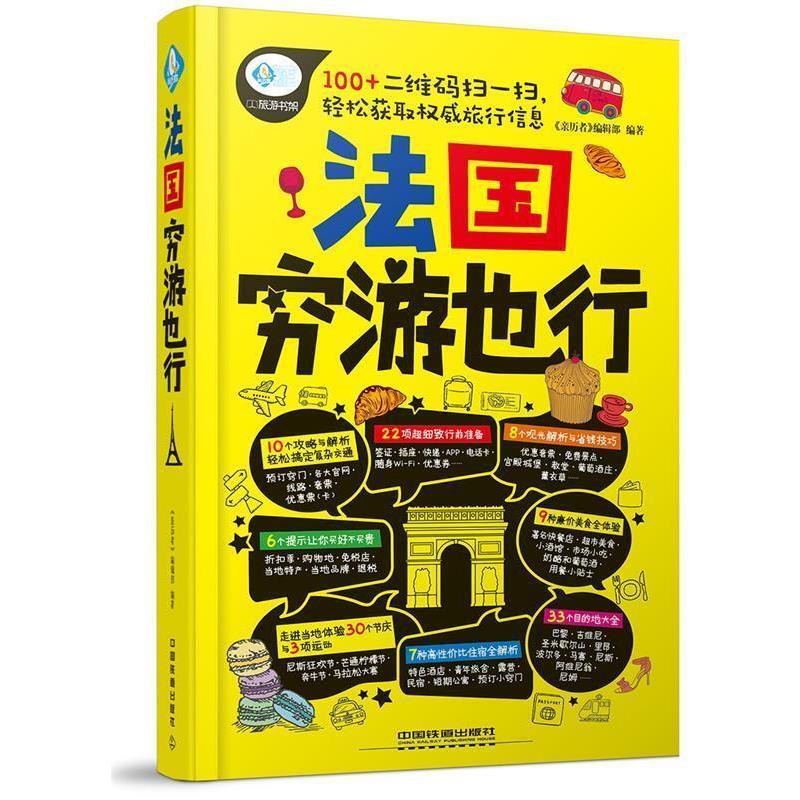【正版书】 法国穷游也行 《亲历者》编辑部 中国铁道出版社