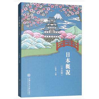 【正版书】 日本概况 江春华 编 上海交通大学出版社
