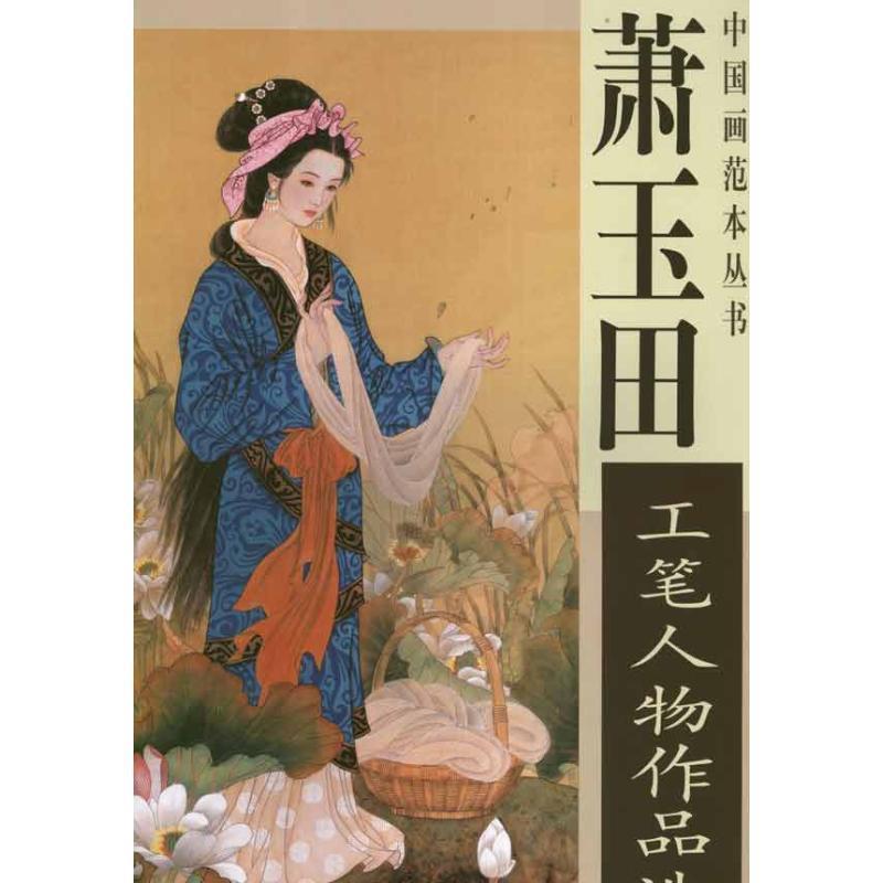【正版书】 萧玉田工笔人物作品选 刘建超,萧玉田著,刘建超,萧玉田 绘 天津杨柳青画社