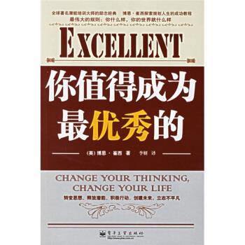 【正版书】 励志经典15·博恩·崔西系列:你值得成为秀的 [美] 崔西（Tracy B.） 著,李妍 译 电子工业出版社