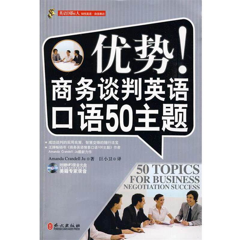 【正版书】 优势!商务谈判英语口语50主题 Amanda Crandell Ju,巨小卫 译 外文出版社