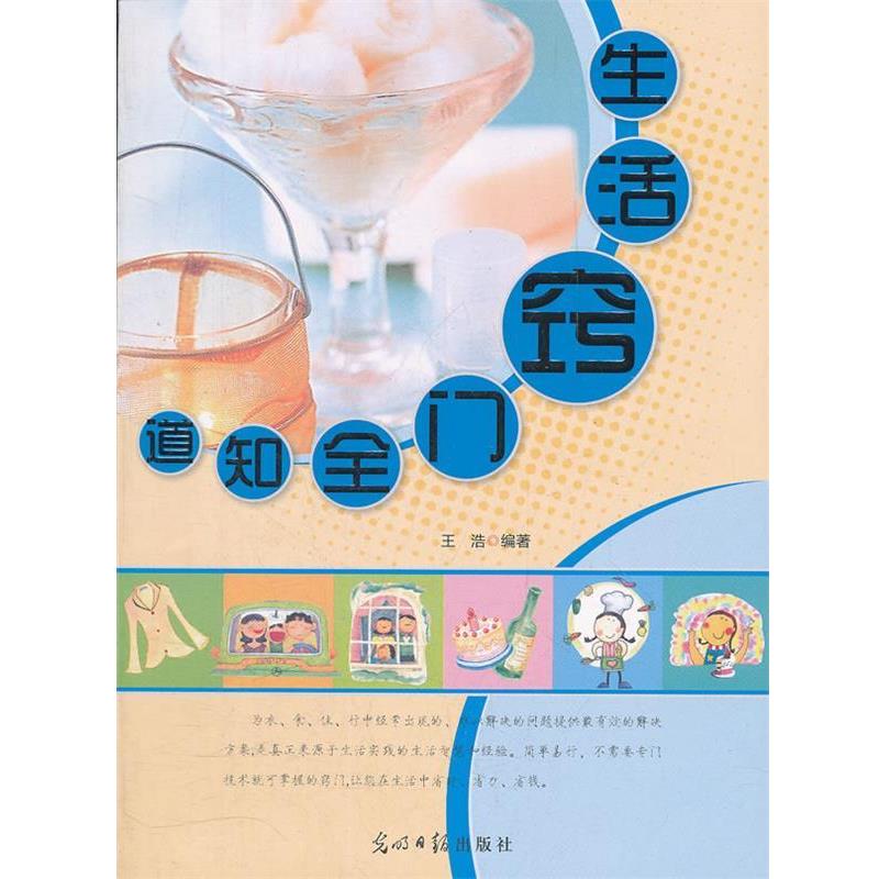 【正版书】 生活窍门全知道 王浩 编著 光明日报出版社