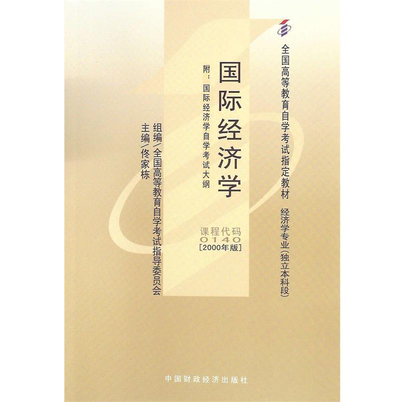 【正版书】 国际经济学 佟家栋 中国财经出版社