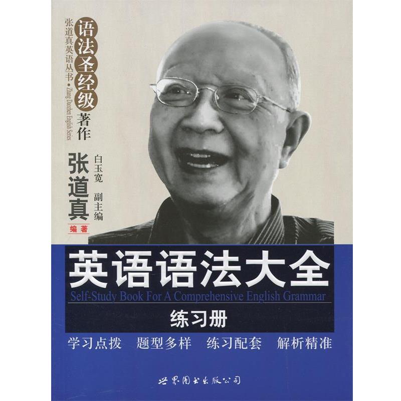 【正版书】 英语语法大全练习册 张道真 世界图书出版公司
