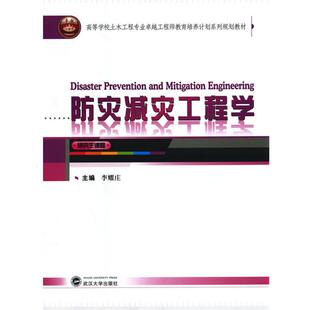 【正版书】 防灾减灾工程学 李耀庄　主编 武汉大学出版社