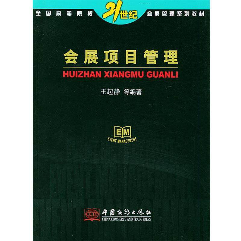 【正版书】 会展项目管理 王起静等 编著 中国商务出版社