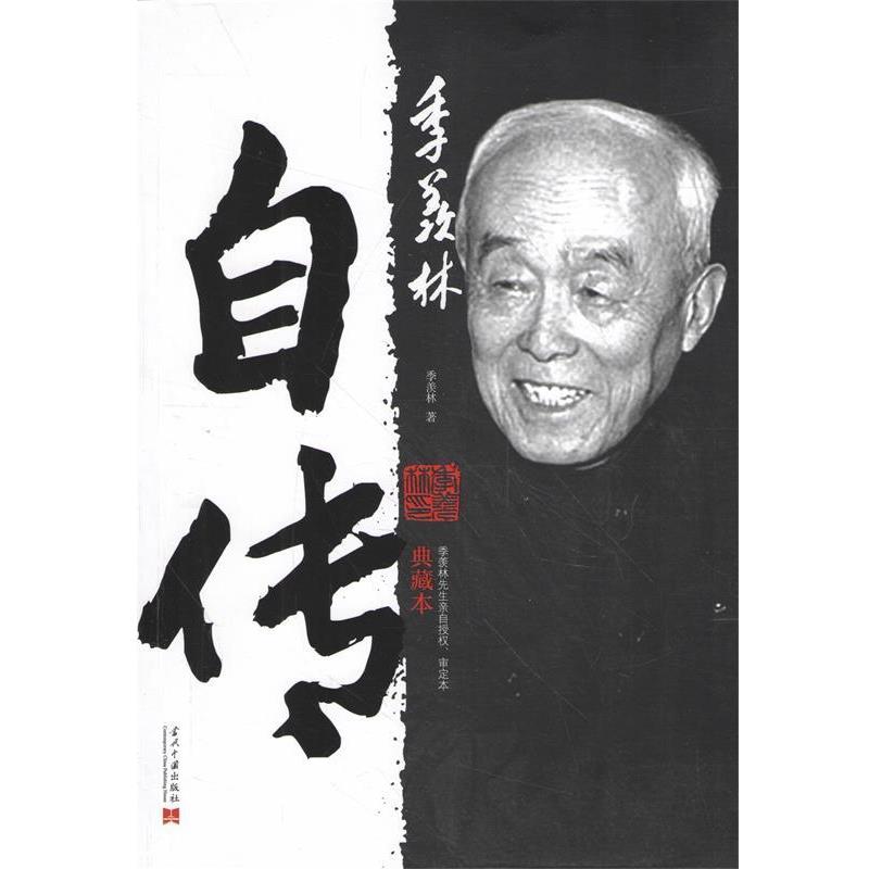 【正版书】 季羡林自传 季羡林 当代中国出版社