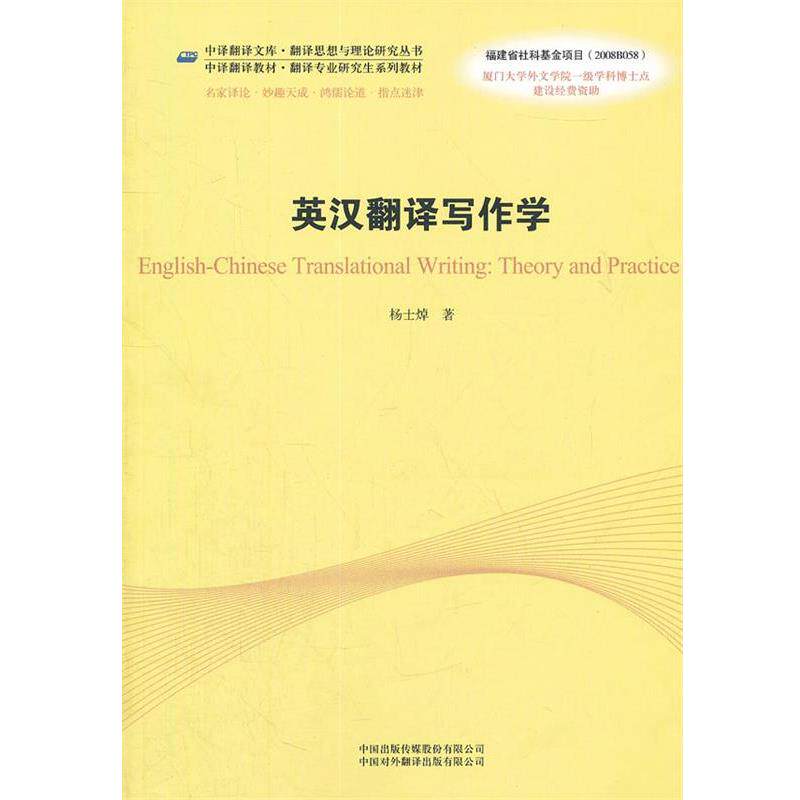 【正版书】 英汉翻译写作学 杨士焯　著 中国对外翻译出版公司