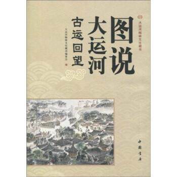 【正版书】 图说大运河:古运回望 谷建华,大运河翰林文化藏书编委会 中国书店出版社