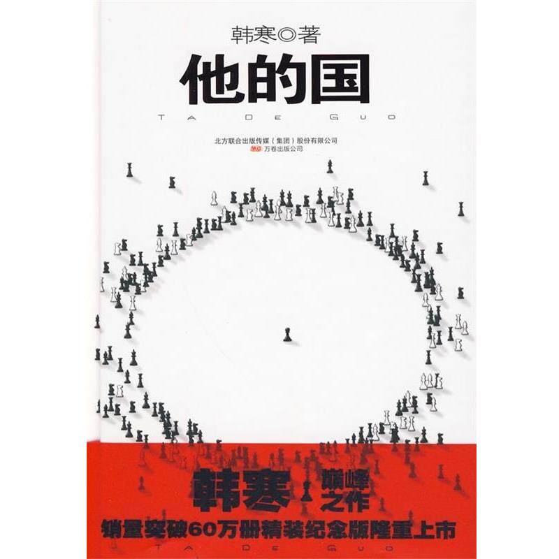 【正版书】 他的国 韩寒 著 万卷出版公司