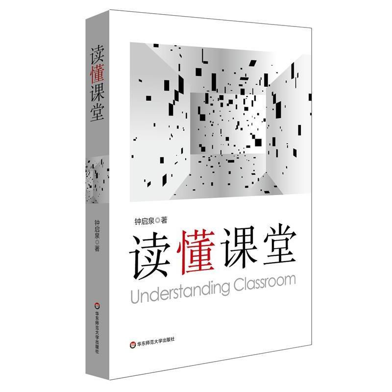 【正版书】 读懂课堂 钟启泉 华东师范大学出版社