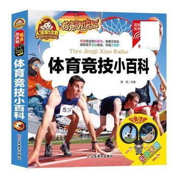 【正版书】 体育竞技小百科 周欢 山东美术出版社