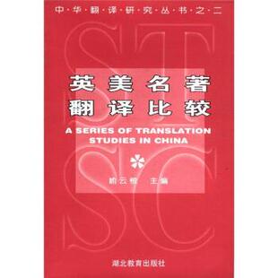 【正版书】 中华翻译研究丛书之2：英美名著翻译比较 喻云根 编 湖北教育出版社