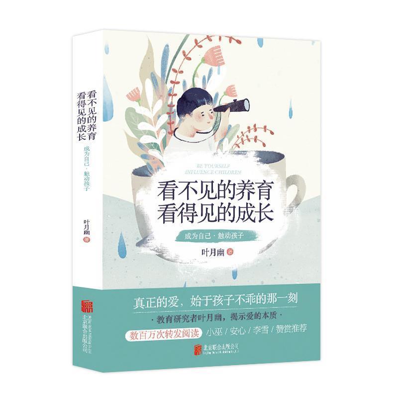 【正版书】 看不见的养育,看得见的成长 叶月幽 北京联合出版有限公司