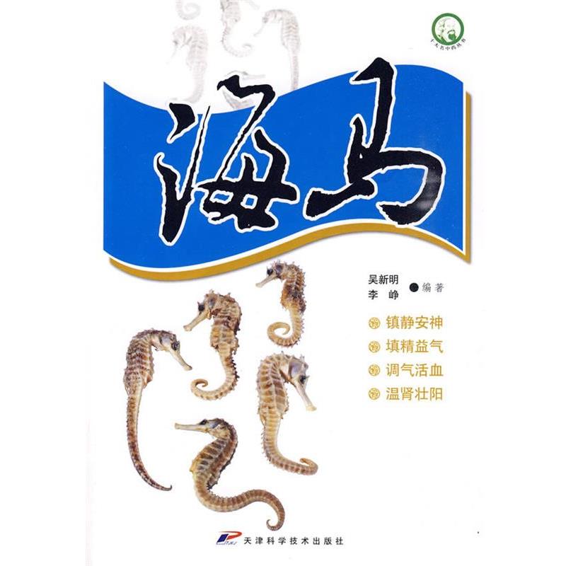 【正版书】 十大名中药丛书-海马 吴新明,李峥 编著 天津科学技术出版社