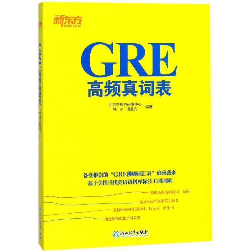 【正版书】 新东方 GRE高频真词表 北京新东方研发中心,韩冰,潘晨光 著 浙江教育出版社