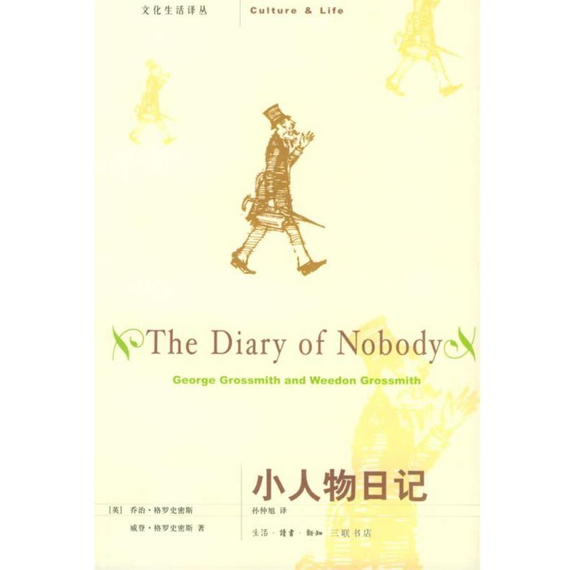 【正版书】 小人物日记—文化生活译丛 （英）格罗史密斯,（英）格罗史密斯 著,孙仲旭 译 生活·读书·新知三联书店