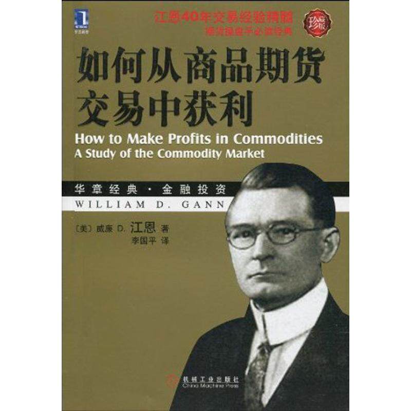 【正版书】 如何从商品期货交易中获利 (美)江恩 机械工业出版社