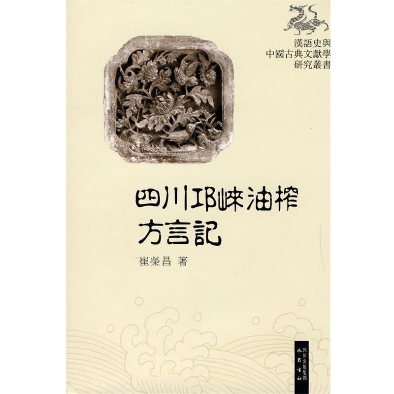 【正版书】 四川邛崃油榨方言记 崔荣昌 四川出版集团 巴蜀书社