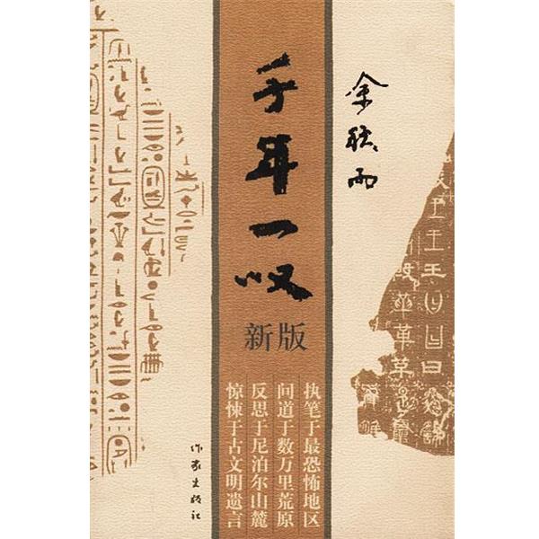 【正版书】 千年一叹 余秋雨著 作家出版社