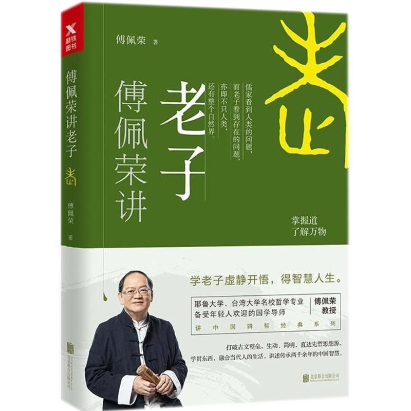 【正版书】 傅佩荣讲老子 傅佩荣 著 北京联合出版公司