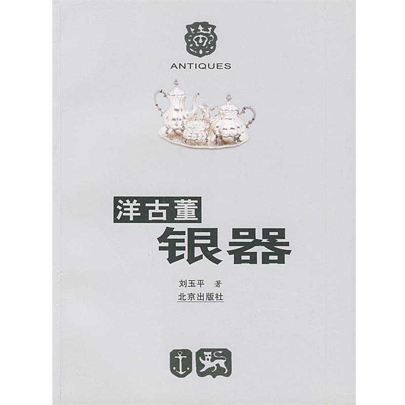 【正版书】 洋古董银器 刘玉平 著 北京出版社