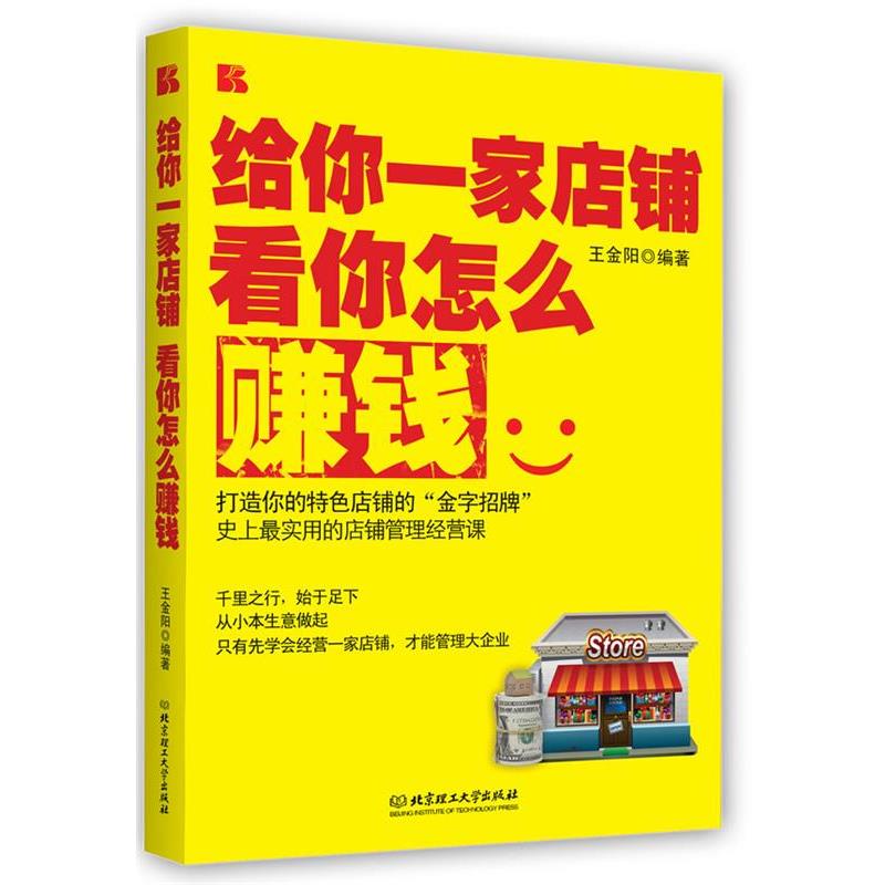 【正版书】 给你一家店铺看你怎么赚钱 王金阳 编著 北京理工大学出版社