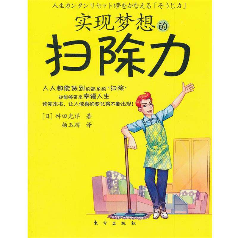 【正版书】 实现梦想的扫除力 (日)舛田光洋　著,杨玉辉　译 东方出版社