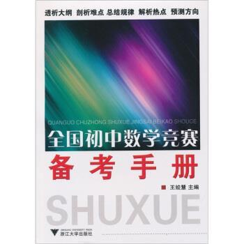 【正版书】 全国初中数学竞赛备考手册 王姣慧 编 浙江大学出版社