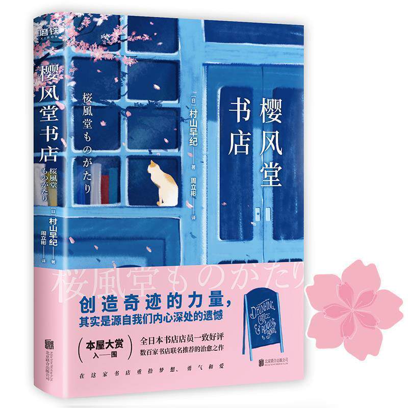 【正版书】 樱风堂书店 (日)村山早纪著周立彬 译 北京联合出版有限公司