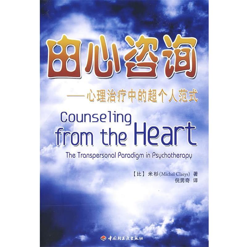 【正版书】 由心咨询-心理中的超个人范式 (比)米杉 著,倪男奇 译 中国轻工业出版社