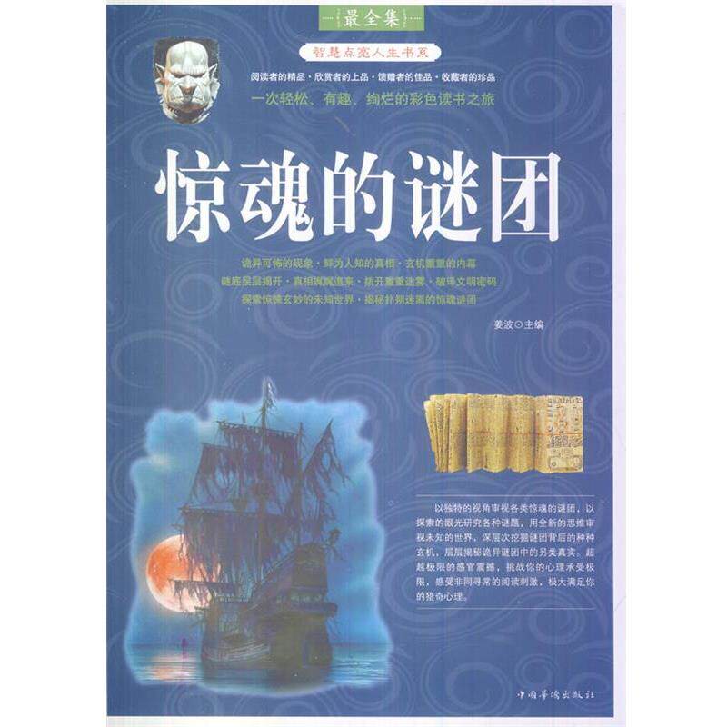 【正版书】 惊魂的谜团 姜波 主编 中国华侨出版社