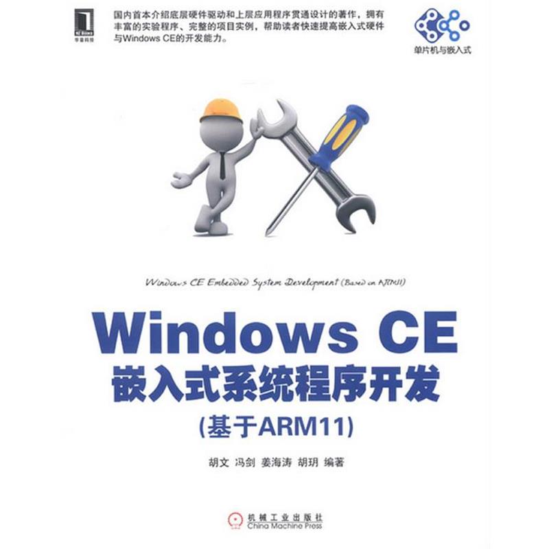 【正版书】 Windows CE嵌入式系统程序开发 胡文　等编著 机械工业出版社