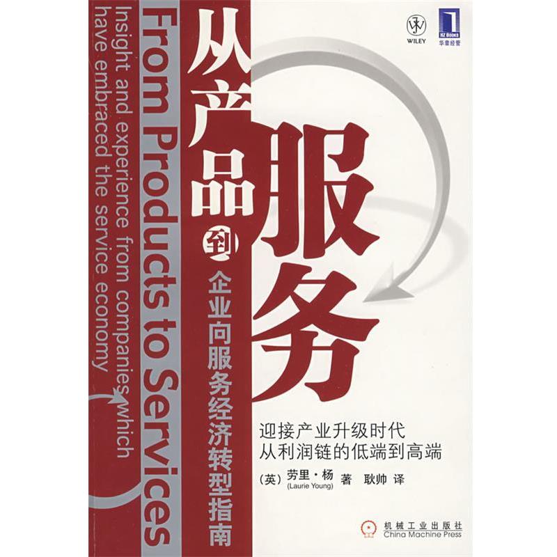 【正版书】 从产品到服务 企业向服务经济转型指南 (英)杨 著,耿帅 译 机械工业出版社